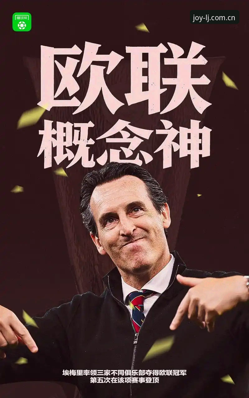 深度揭秘：维拉30年冠军荒终结背后，一位54岁老帅的欧联神话
