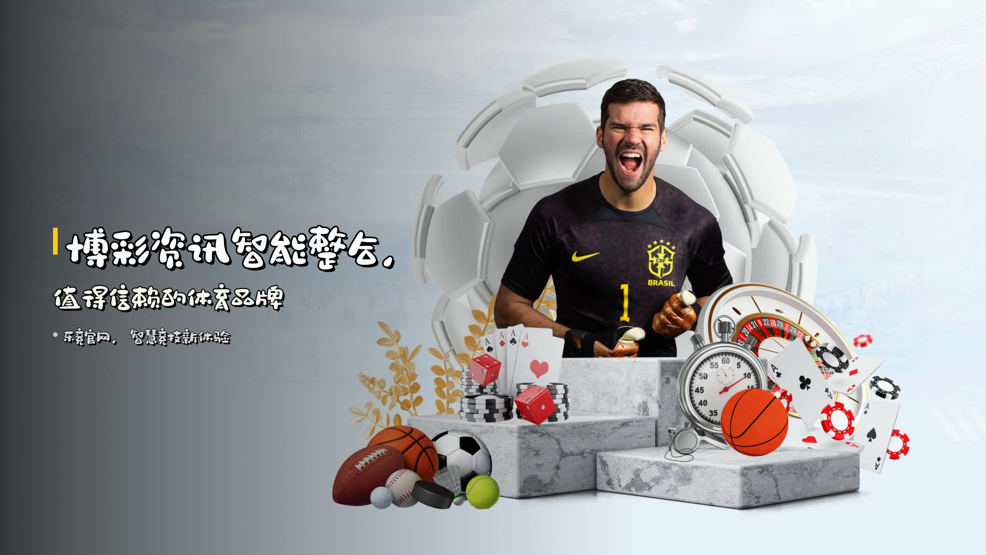 博彩资讯<strong>智能整合</strong>，值得信赖的体育品牌